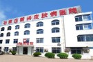 石家庄新兴中医皮肤病医院-医院LOGO