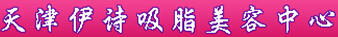 天津伊诗医疗美容诊所-医院LOGO