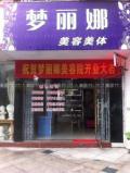 上海梦丽娜医疗美容门诊部-医院LOGO
