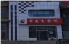 沈阳李铁民医疗美容诊所-医院LOGO
