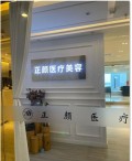 南宁正颜医疗美容诊所-医院LOGO