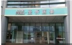 杭州铂悦医疗美容门诊部-医院LOGO
