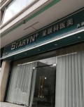 汕头星颜科医疗美容诊所-医院LOGO