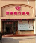 潜江亚美医疗美容诊所-医院LOGO