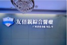 南宁友倍亲医疗美容门诊部-医院LOGO