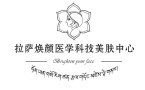 拉萨焕颜医疗美容诊所-医院LOGO