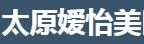 太原媛怡美医疗美容诊所-医院LOGO