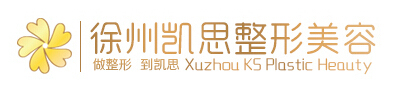 徐州凯思志秀医疗美容诊所-医院LOGO