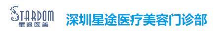深圳星途医疗美容门诊部-医院LOGO