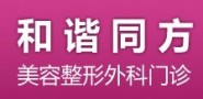 天津和谐同方医疗美容诊所-医院LOGO