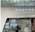 广州美加医疗美容诊所-医院LOGO
