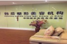 盘锦韩后医疗美容诊所-医院LOGO