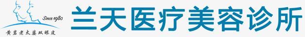 台州兰天医疗美容诊所-医院LOGO