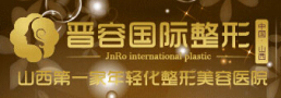 太原晋容整形美容门诊部-医院LOGO