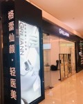 福州格蕾仙颜医疗美容诊所-医院LOGO