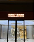 沈阳元美桔子医疗美容诊所-医院LOGO