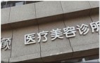 南京荟颜医疗美容诊所-医院LOGO