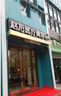 济南赵后医疗美容诊所-医院LOGO