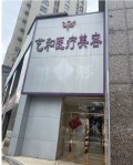 南昌艺和医疗美容门诊部-医院LOGO