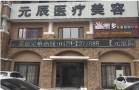 葫芦岛元辰医疗美容诊所-医院LOGO