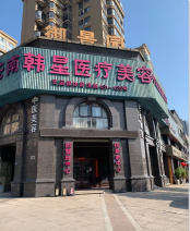 苍南韩星医疗美容门诊部