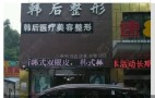 襄阳韩后医疗美容门诊部-医院LOGO