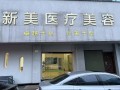 湖州新美医疗美容门诊部-医院LOGO