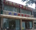 唐山花都汇医疗美容诊所（原花都）-医院LOGO