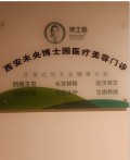 西安博士园医疗美容门诊部-医院LOGO