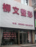 抚顺柳文医疗美容诊所-医院LOGO