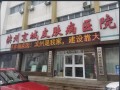 滨州京城皮肤病医院-医院LOGO
