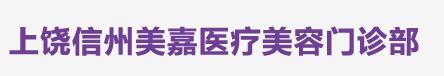 上饶美嘉医疗美容门诊部-医院LOGO