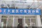 宣城王长富医疗美容诊所-医院LOGO