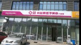 天津菲丝澜医学美容门诊部-医院LOGO