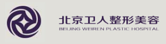 北京卫人中医医院医疗美容科-医院LOGO