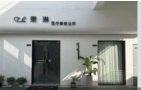 太仓泰琳医疗美容诊所-医院LOGO