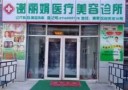 哈尔滨谢丽娟医疗美容诊所-医院LOGO