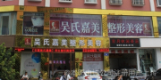 玉溪吴氏嘉美美容诊所-医院LOGO
