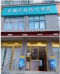 新乡安瑞吉拉医疗美容门诊部-医院LOGO