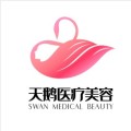 三门峡天鹅医疗美容诊所-医院LOGO