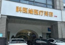 东莞科能医疗美容门诊部-医院LOGO