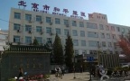 北京市和平里医院整形外科-医院LOGO