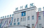 沈阳医学院沈州医院整形美容科-医院LOGO