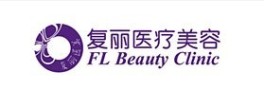 上海复丽医疗美容门诊部-医院LOGO