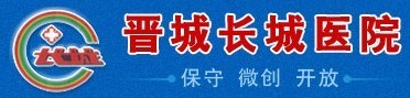 晋城长城医院烧伤整形科-医院LOGO