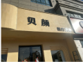 淮安贝颜医疗美容诊所-医院LOGO