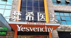 咸宁尊妃丽美医疗美容门诊部