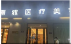 安吉俪雅医疗美容诊所-医院LOGO