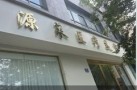 宣城源莱医疗美容诊所-医院LOGO