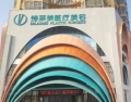 商丘缔莱美医疗美容门诊部-医院LOGO
